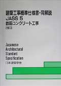 建築工事標準仕様書 JASS